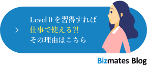 Level０を習得すれば仕事で使える⁈その理由はこちら