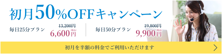 初月50%OFFキャンペーン 初月を半額の料金でご利用いただけます。