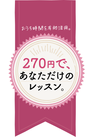 270円であなただけのレッスン