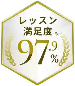 レッスン満足度※97.9%