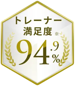 トレーナー満足度※94.9%