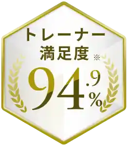 トレーナー満足度※94.9%