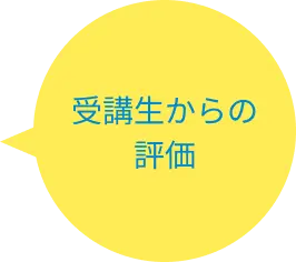 受講生からの評価