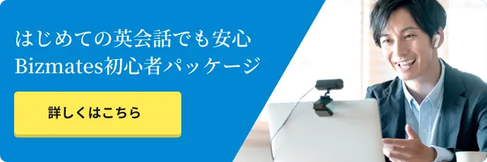 はじめての英会話でも安心Bizmates初心者パッケージ 詳しくはこちら