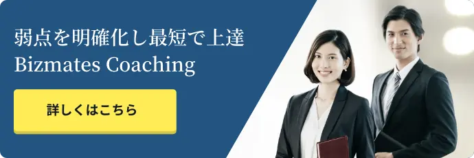 弱点を明確化し最短で上達Bizmates Coaching 詳しくはこちら