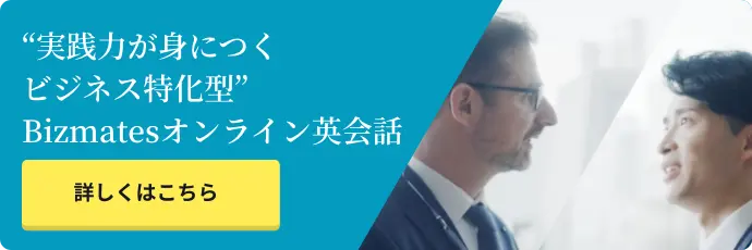 “実践力が身につくビジネス特化型”Bizmatesオンライン英会話 詳しくはこちら