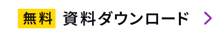 無料 資料ダウンロード