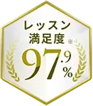 レッスン満足度※97.9%