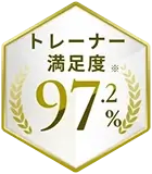 トレーナー満足度※97.2%