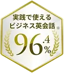 実践で使えるビジネス英会話※96.4%