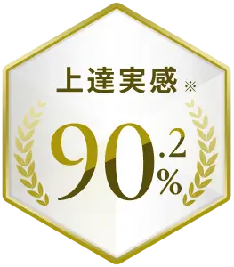 上達実感※90.2%