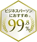 ビジネスパーソンにおすすめ※98.0%