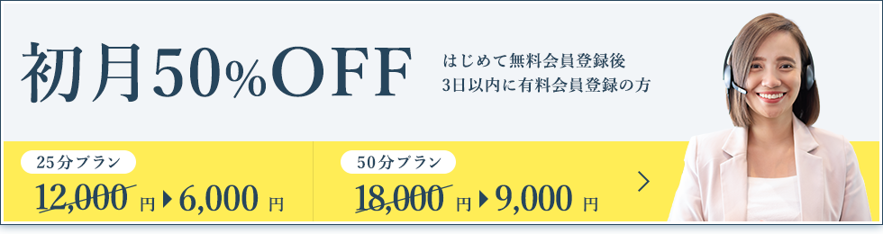 50%OFFキャンペーン実施中！