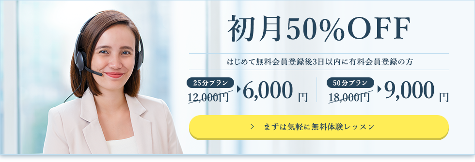 50%OFFキャンペーン実施中!