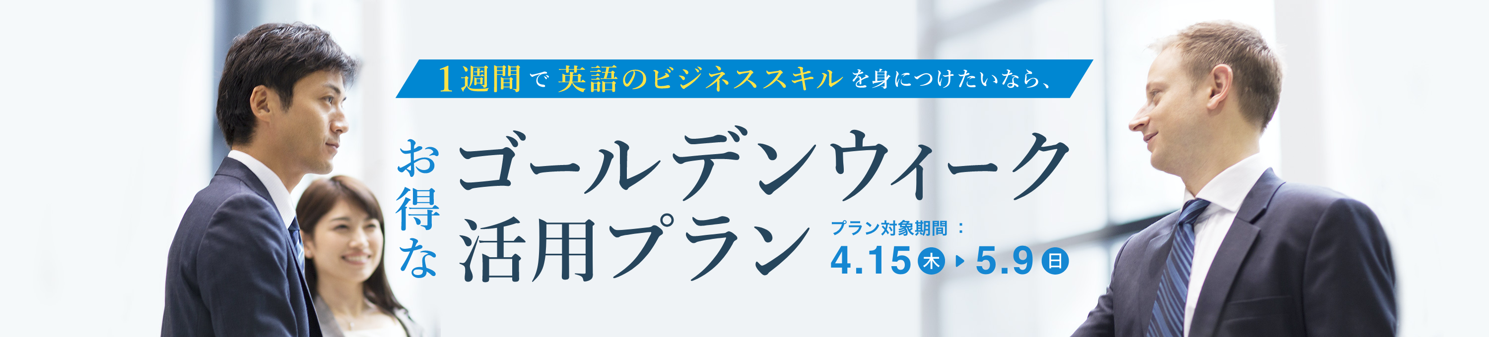 ゴールデンウィーク活用プラン実施中