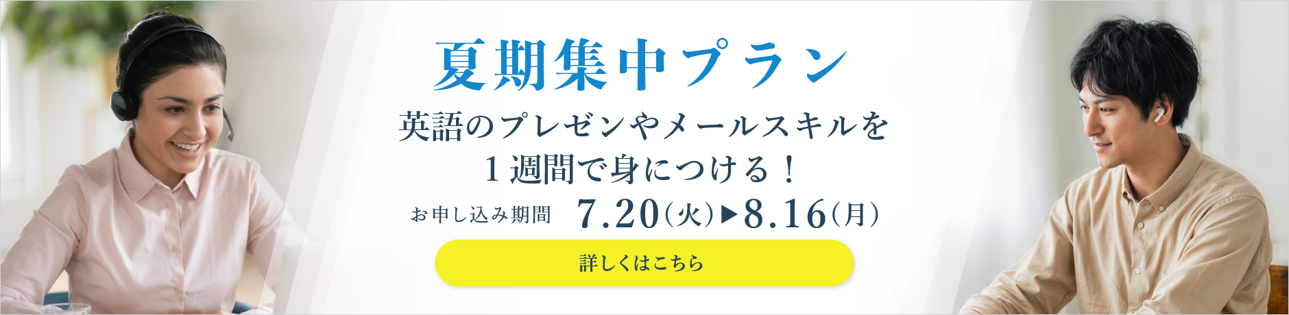 夏期集中プラン実施中