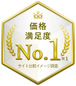 価格満足度No.1