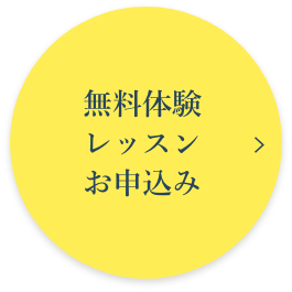 無料体験レッスンお申し込み