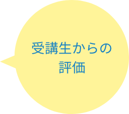 受講生からの評価