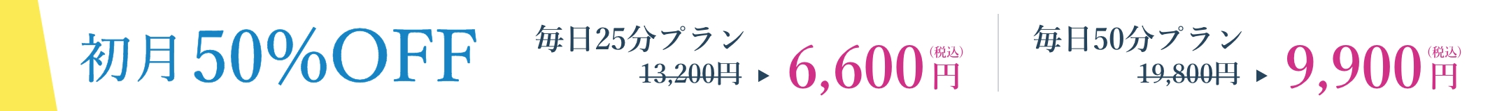 初回50%OFFキャンペーン