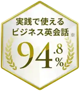 ビジネスで使えるビジネス英会話※94.8%