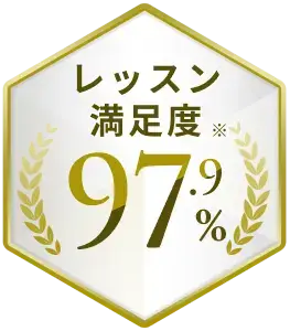 レッスン満足度※97.9%