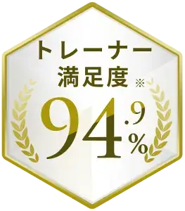 トレーナー満足度※94.9%