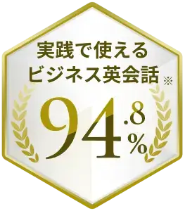 実践で使えるビジネス英会話※94.8%