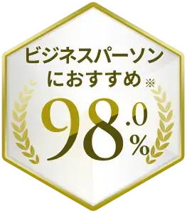 ビジネスパーソンにおすすめ※98.0%