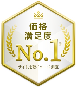 価格満足度No.1 ※サイト比較イメージ調査