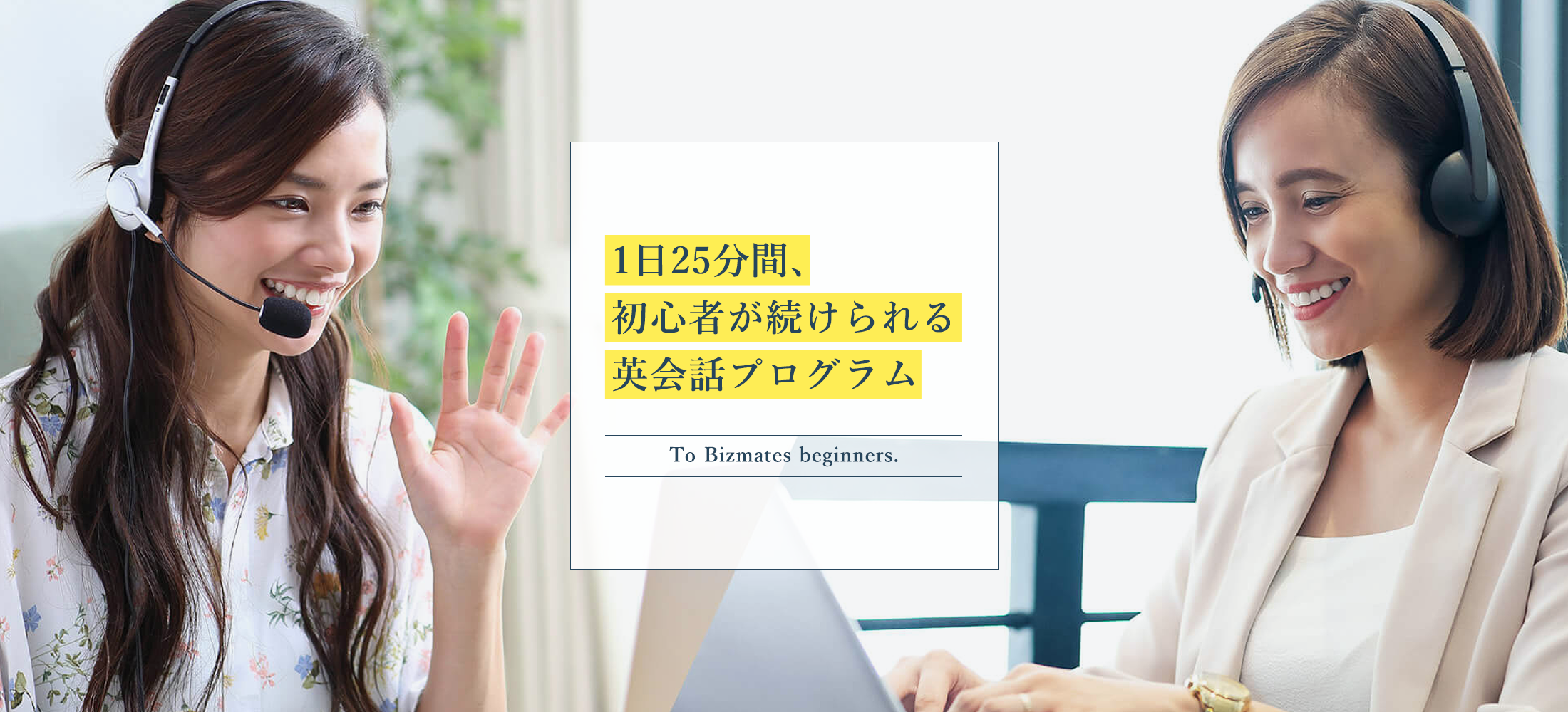 1日25分間、初心者が続けられる英会話プログラム