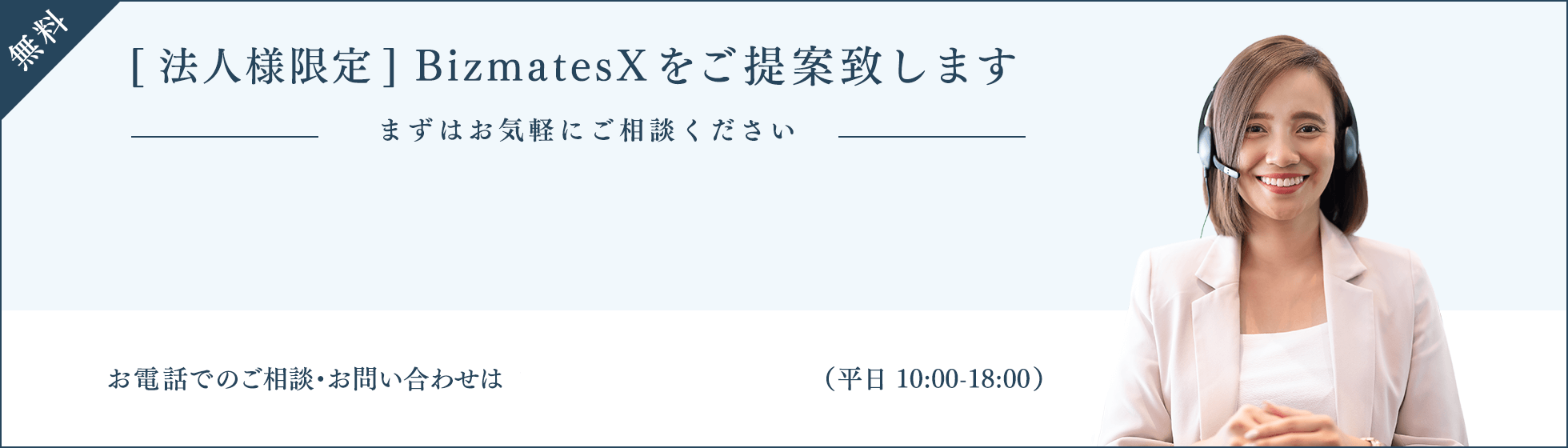 [ 法人様限定] BizmatesXをご提案致します。まずはお気軽にご相談ください お電話でのご相談・お問い合わせは 03-3526-2659（平日 10:00-18:00）