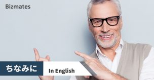 ちなみに 英語