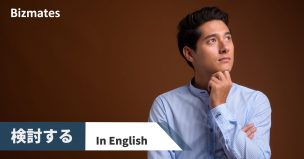 検討する 英語