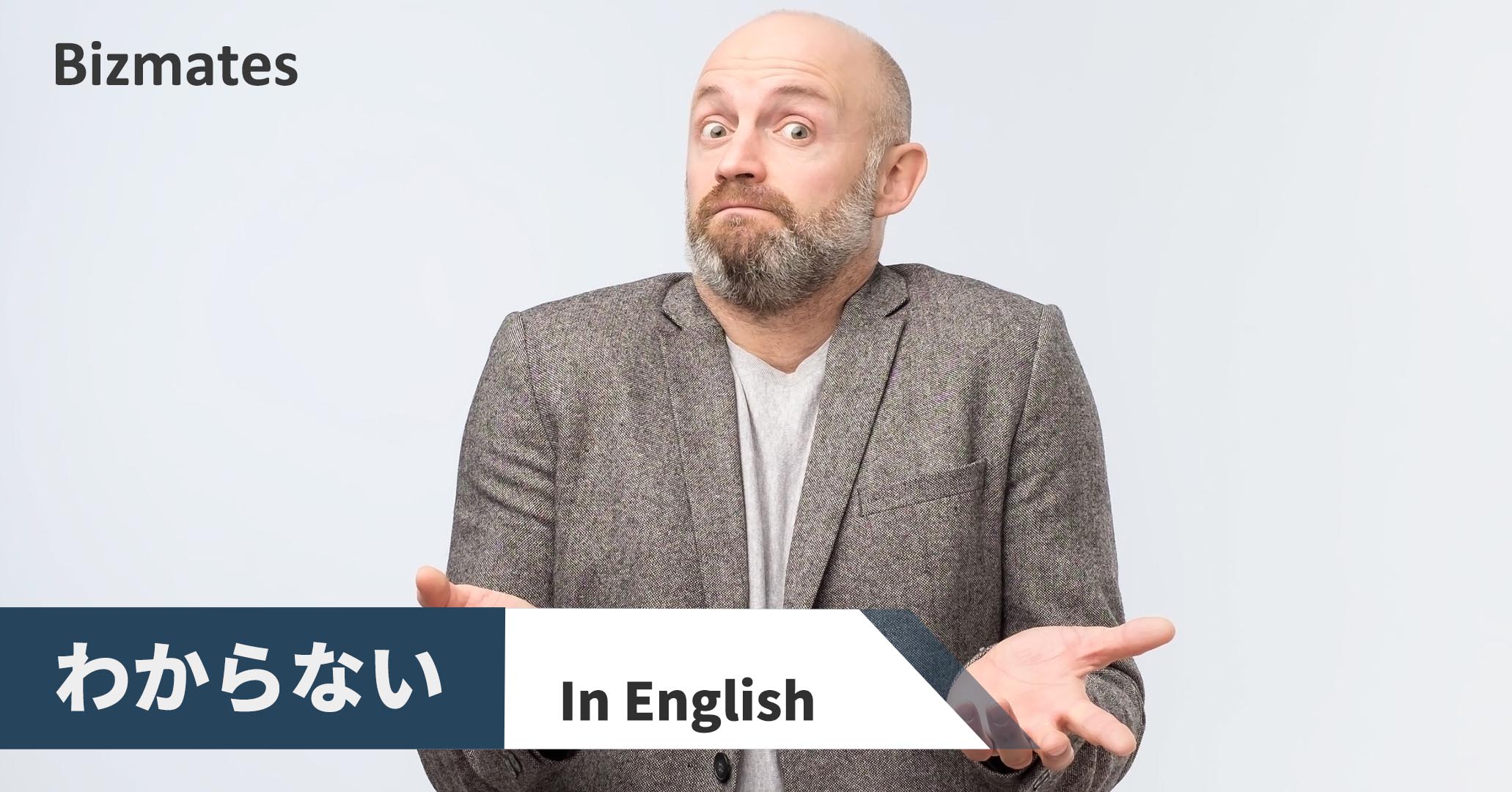 わからない を英語で言うと 今日から使える例文付き 英語で暮らしと仕事が楽しくなるビズメイツブログ Bizmates Blog