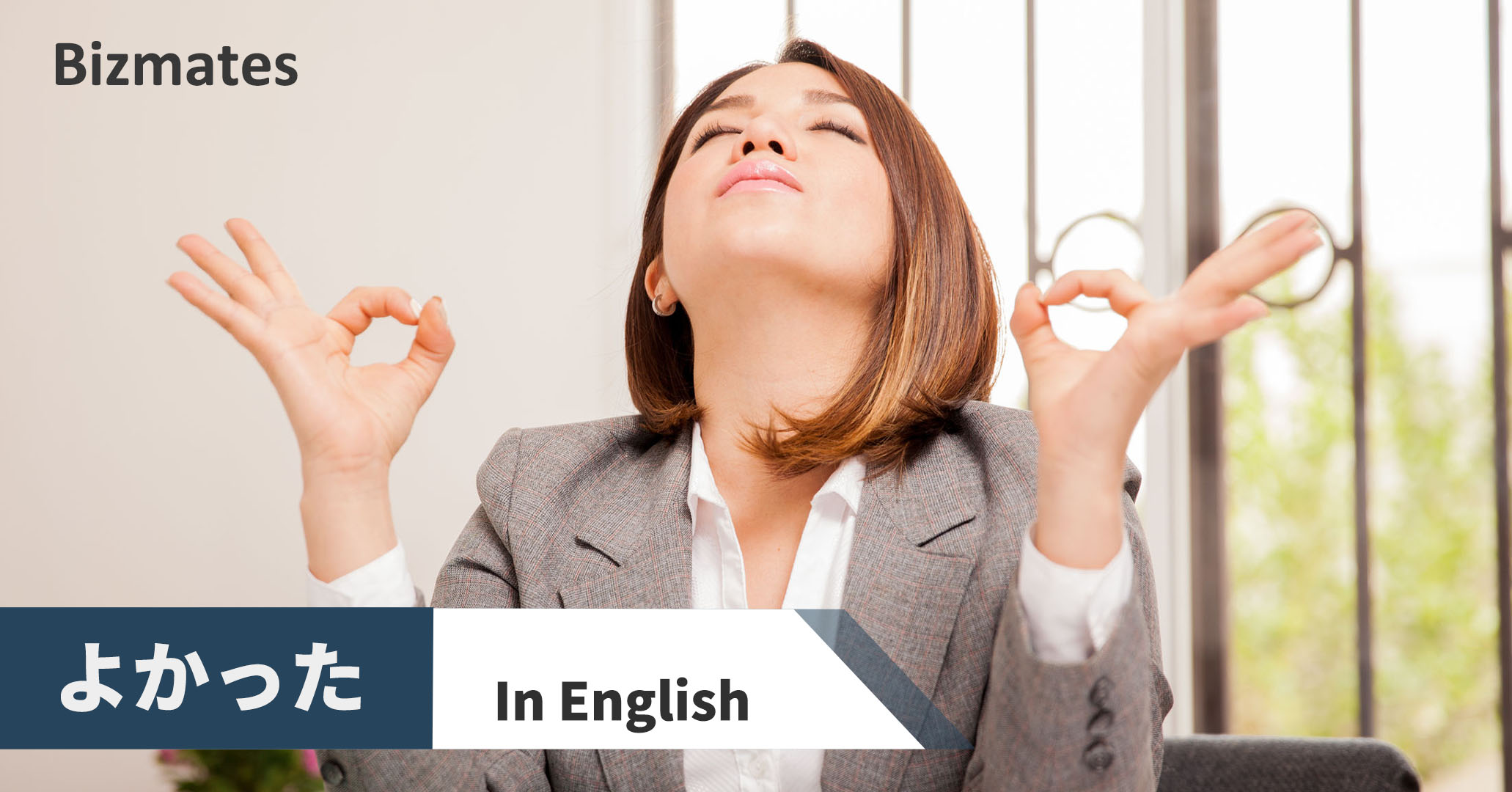 よかった を英語で言うと 気持ちが伝わる9 表現の使い分け方 英語で暮らしと仕事が楽しくなるビズメイツブログ Bizmates Blog