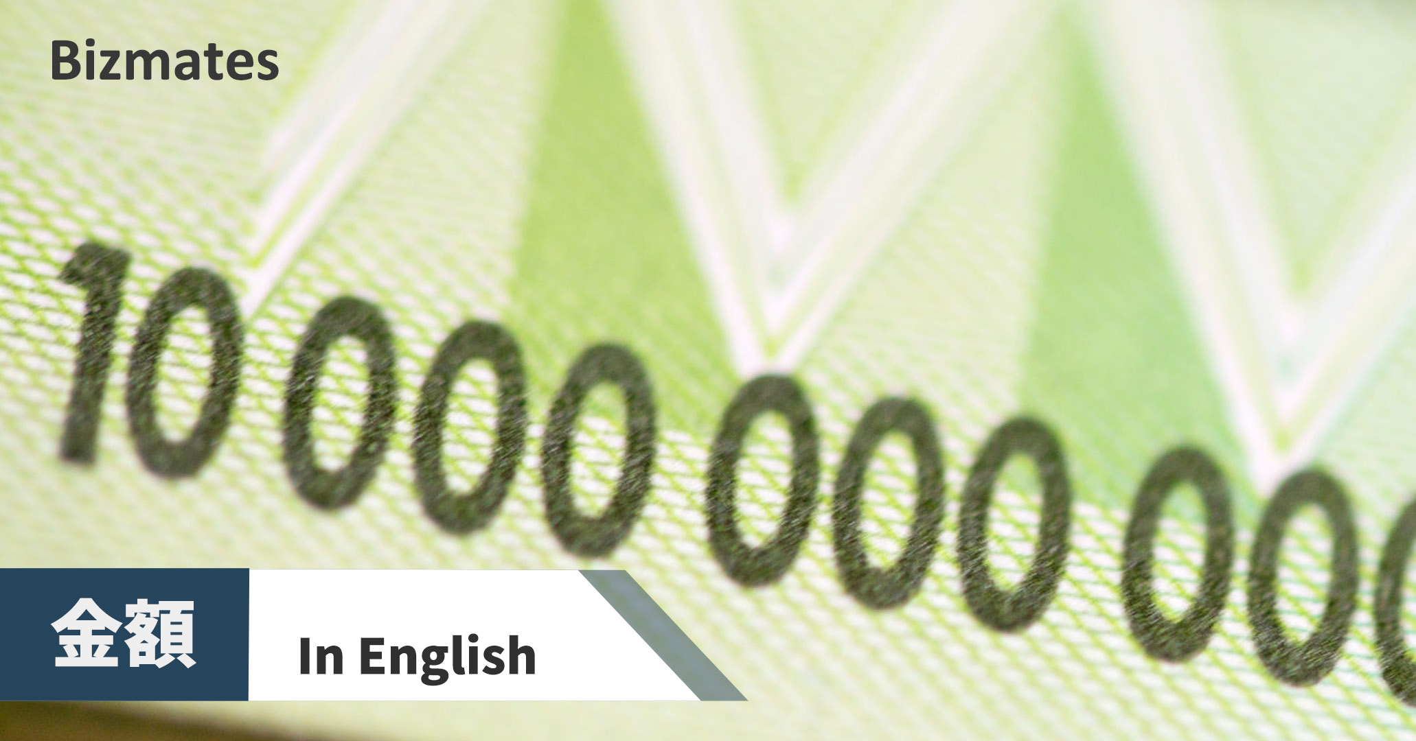 金額 って英語で何と言う 金額の読み方のコツ 略し方 英語で暮らしと仕事が楽しくなるビズメイツブログ Bizmates Blog