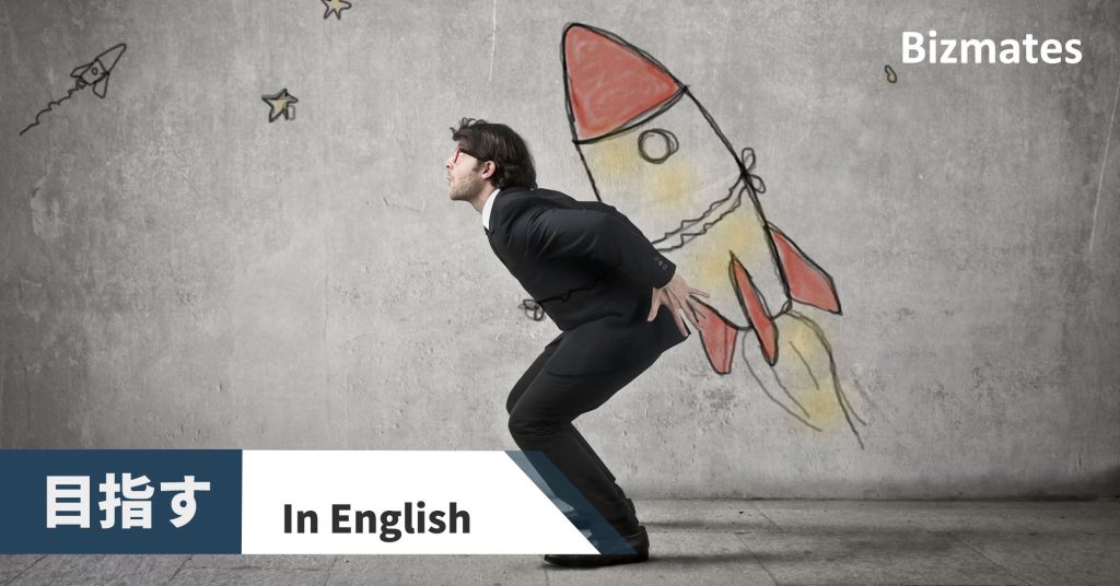 目指す って英語で何と言う 目標について話す時に使う英語表現 英語で暮らしと仕事が楽しくなるビズメイツブログ Bizmates Blog