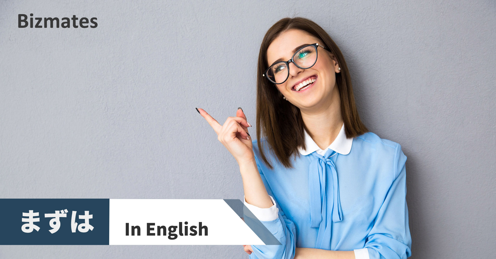 まずは とりあえず とにかく って英語で何と言う 順序よく説明するには 英語で暮らしと仕事が楽しくなるビズメイツブログ Bizmates Blog