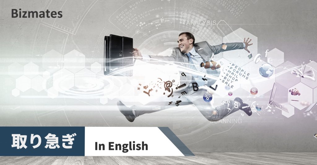 英語で 取り急ぎご連絡まで を伝える ウチ ソト別 全8フレーズ 英語で暮らしと仕事が楽しくなるビズメイツブログ Bizmates Blog