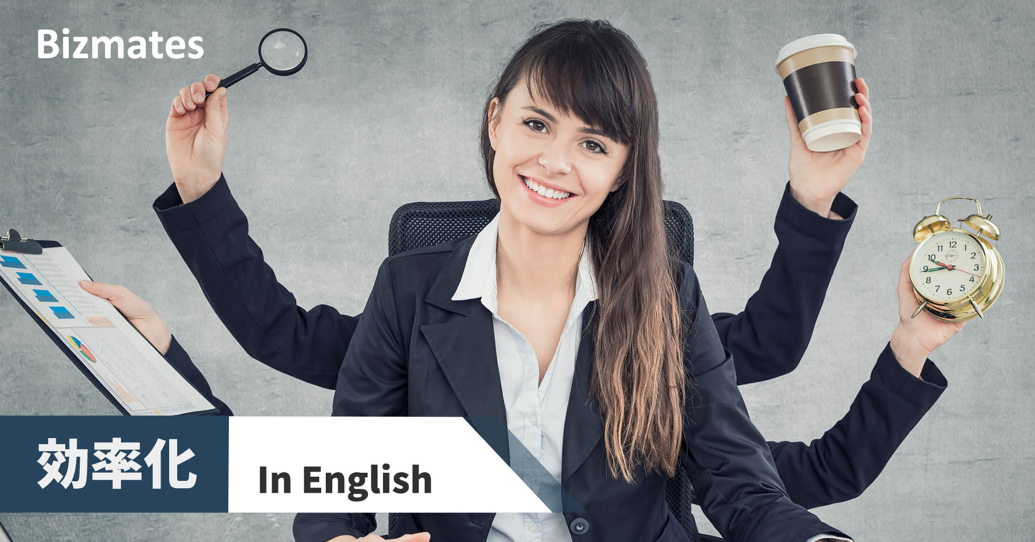 英語で 効率化 って何と言う 業務改善を語る時に必須の12英語フレーズ 英語で暮らしと仕事が楽しくなるビズメイツブログ Bizmates Blog