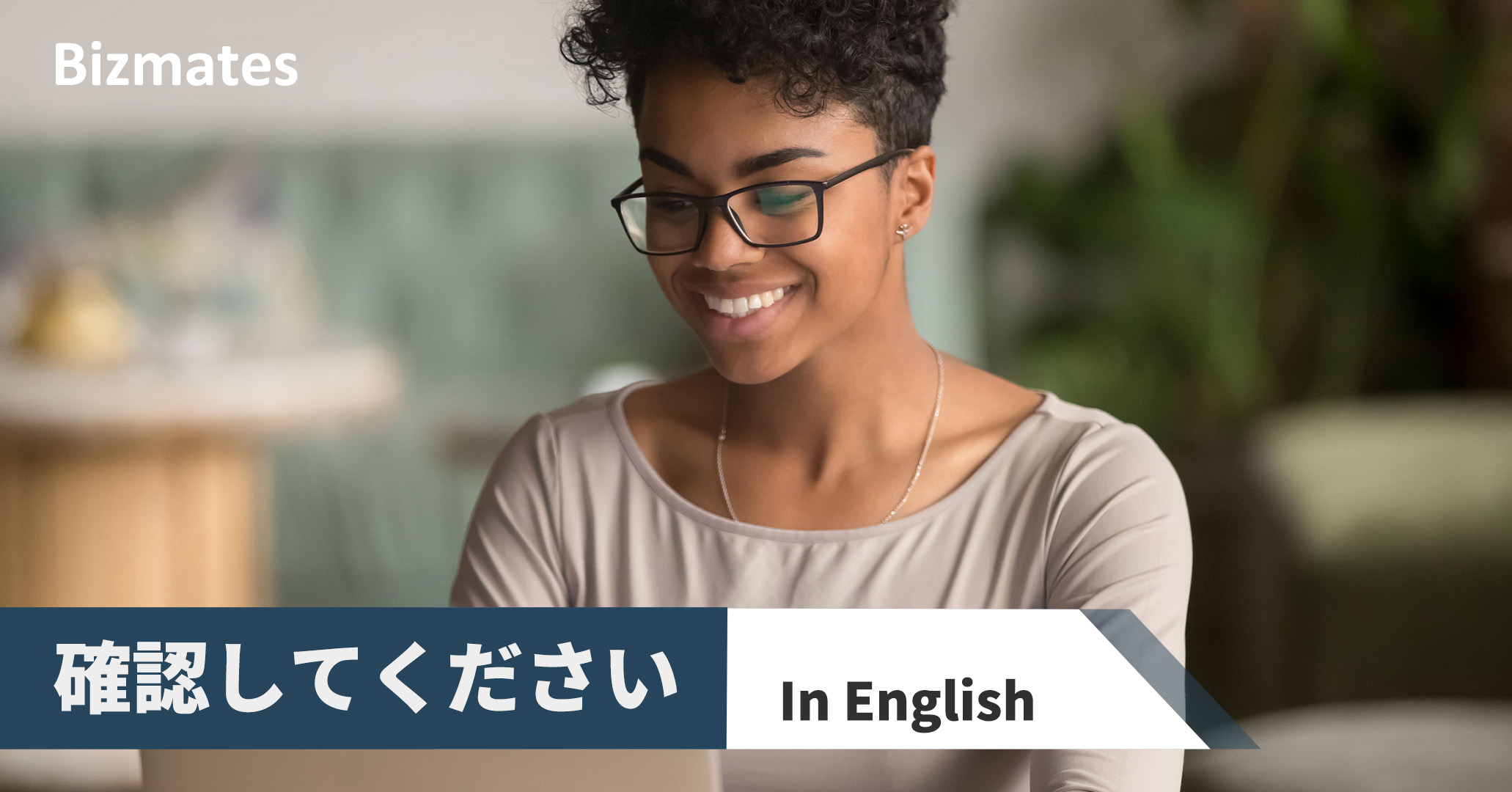 英語で 確認してください と言うには ビジネスシーンでよく使うフレーズを学ぼう 英語で暮らしと仕事が楽しくなるビズメイツブログ Bizmates Blog