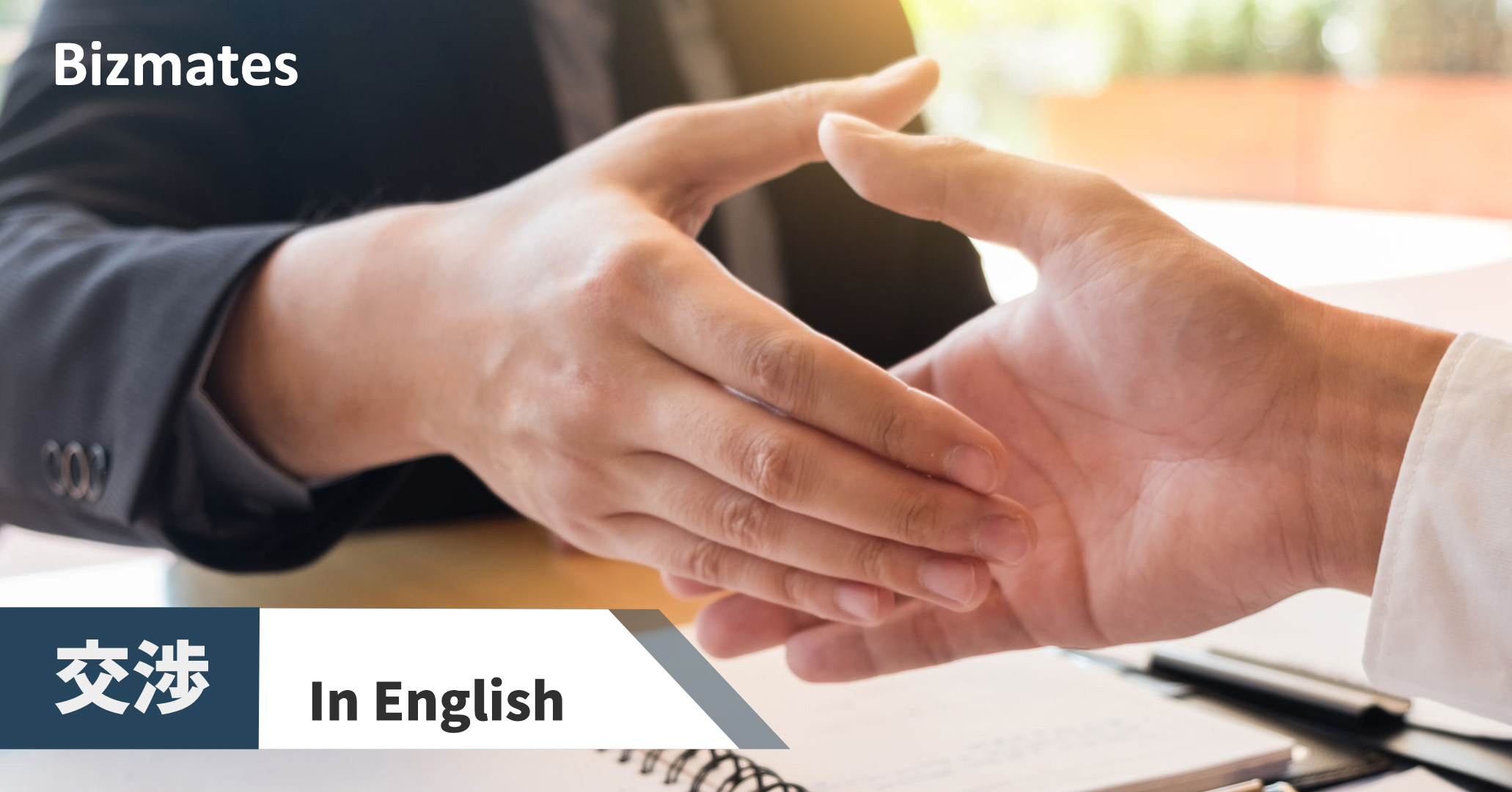 英語で 交渉 って何と言う ビジネス交渉する時の実践英語フレーズと例文 英語で暮らしと仕事が楽しくなるビズメイツブログ Bizmates Blog