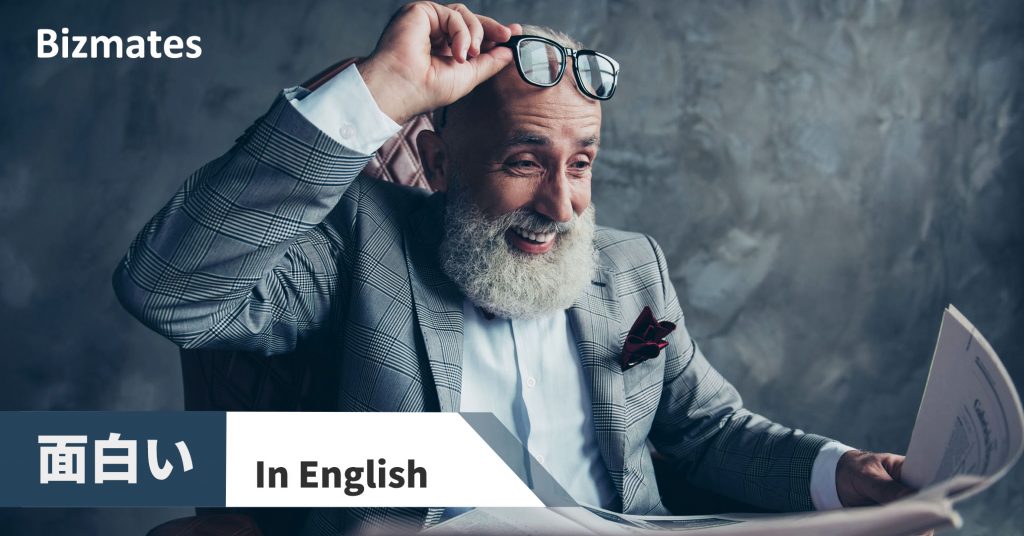 面白い を英語で言うと 場面ごとに適切な表現を使おう 英語で暮らしと仕事が楽しくなるビズメイツブログ Bizmates Blog 面白い を英語で言うと 場面ごとに適切な表現を使おう 英語で暮らしと仕事が楽しくなるビズメイツブログ Bizmates Blog