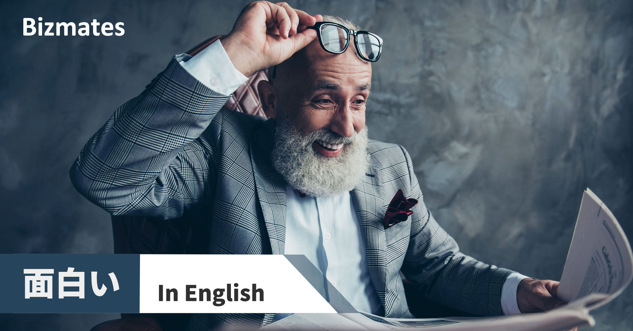 面白い を英語で言うと 場面ごとに適切な表現を使おう 英語で暮らしと仕事が楽しくなるビズメイツブログ Bizmates Blog