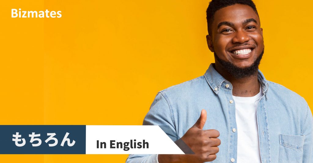 英語で もちろん はof Course 場面に応じた表現を覚えてスマートな返事をしよう 英語で暮らしと仕事が楽しくなるビズメイツブログ Bizmates Blog 英語で もちろん はof Course 場面に応じた表現を覚えてスマートな返事をしよう 英語で暮らしと仕事が楽しくなるビズメイツブログ Bizmates Blog