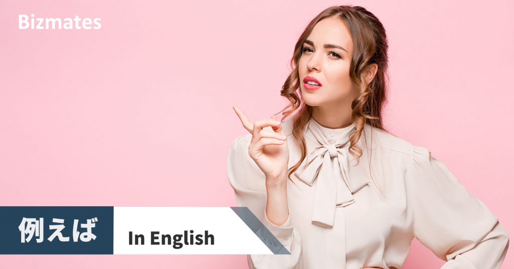 英語で 例えば ってなんという 場面 目的別9つの言い方 英語で暮らしと仕事が楽しくなるビズメイツブログ Bizmates Blog