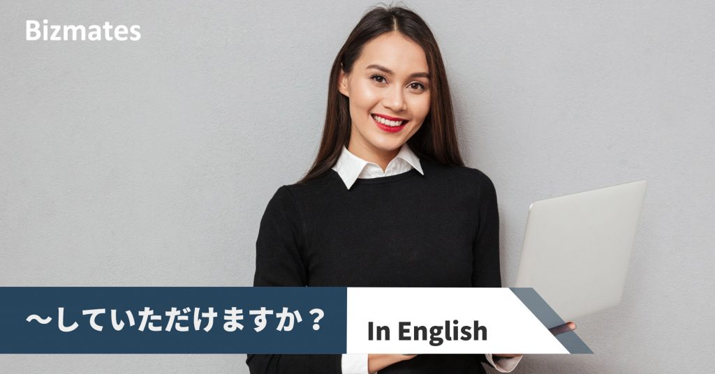 していただけますか を英語で言うと ニュアンス別のフレーズと例文集 英語で暮らしと仕事が楽しくなるビズメイツブログ Bizmates Blog