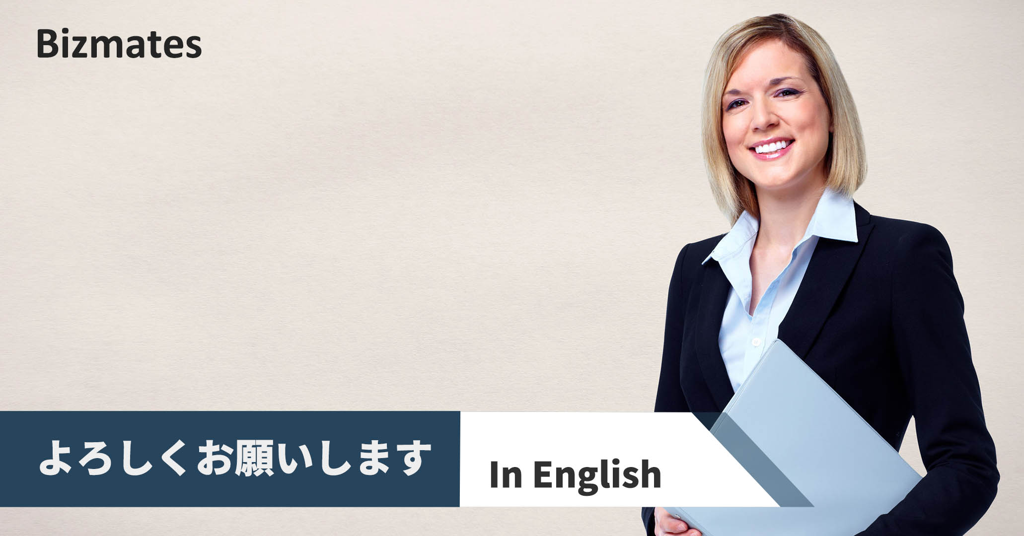 よろしくお願いします って英語で何と言う 場面別表現と例文 英語で暮らしと仕事が楽しくなるビズメイツブログ Bizmates Blog