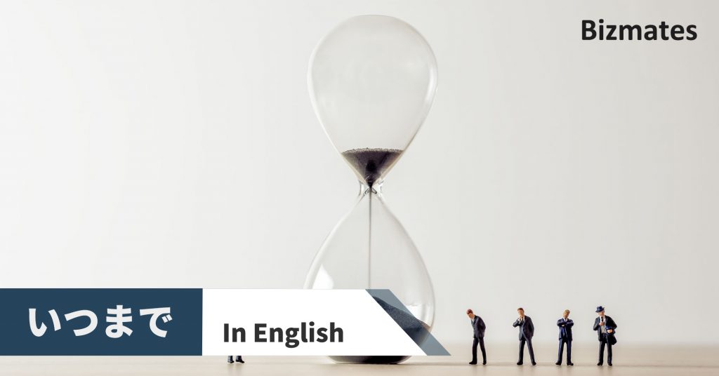 いつまで を英語で言うにはby Until ビジネスシーンで欠かせない表現を覚えよう 英語で暮らしと仕事が楽しくなるビズメイツブログ Bizmates Blog